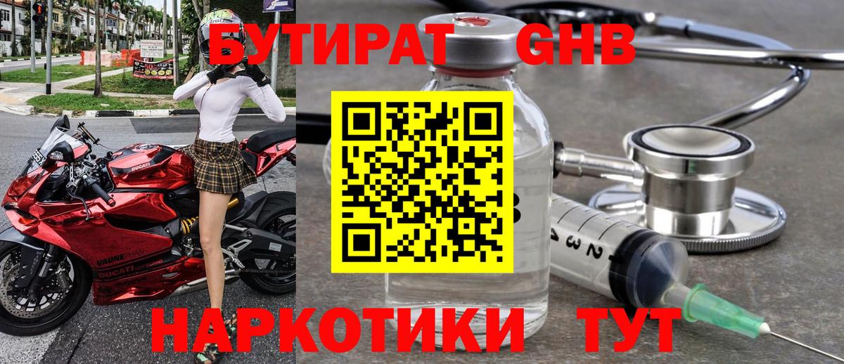 Бутират GHB  Вход с VPN  Майский 
